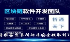 如何将抹茶交易所的币安