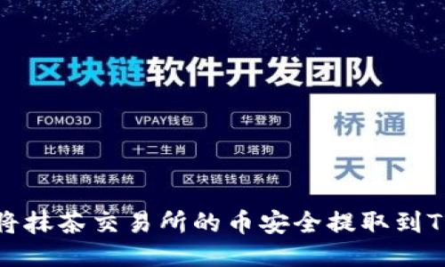 如何将抹茶交易所的币安全提取到TP钱包