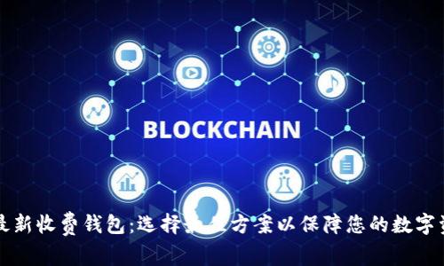 以太坊最新收费钱包：选择最佳方案以保障您的数字资产安全