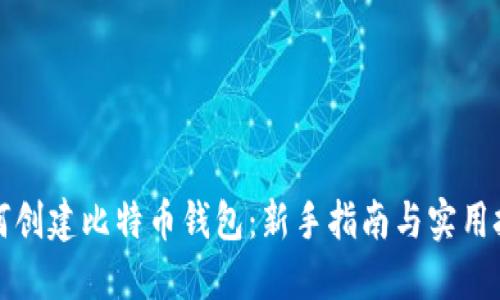 如何创建比特币钱包：新手指南与实用技巧