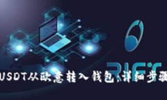 如何将USDT从欧意转入钱包