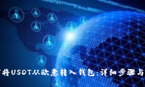 如何将USDT从欧意转入钱包：详细步骤与技巧