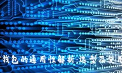 :USDT钱包的通用性解析：选