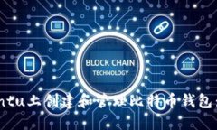 如何在Ubuntu上创建和管理