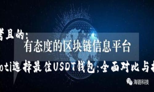 思考且的:

giaoti选择最佳USDT钱包：全面对比与推荐