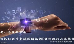 思考一个且的优质TP钱包如