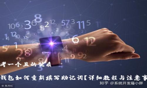 思考一个且的优质

TP钱包如何重新填写助记词？详细教程与注意事项