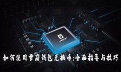 如何使用雪崩钱包兑换币