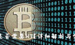 :  tp钱包提币是否需要HT？