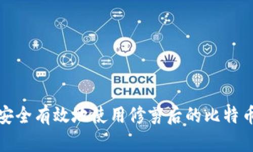 如何安全有效地使用修剪后的比特币钱包