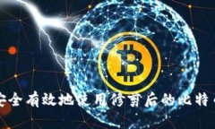 如何安全有效地使用修剪
