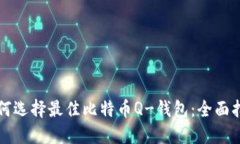 如何选择最佳比特币Q-钱包