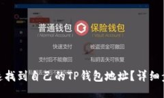 : 如何快速找到自己的TP钱