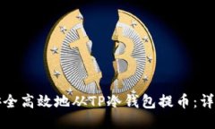 如何安全高效地从TP冷钱包