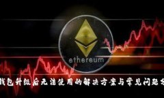 TP钱包升级后无法使用的解