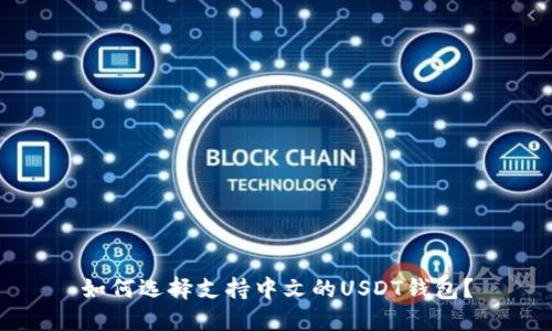 如何选择支持中文的USDT钱包？