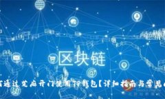 如何通过芝麻开门使用T