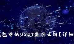 TP钱包中的USDT是什么链？