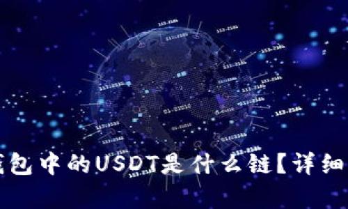 TP钱包中的USDT是什么链？详细解析