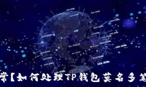   
钱包交易记录异常？如何处理TP钱包莫名多笔交易记录的问题