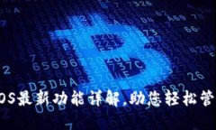 USDT钱包iOS最新功能详解，