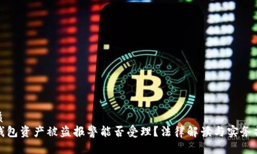 优质
TP钱包资产被盗报警能否受理？法律解读与实务操作