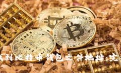 如何找到比特币钱包文件