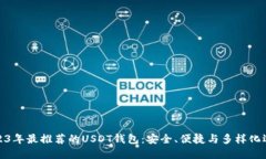 2023年最推荐的USDT钱包：安