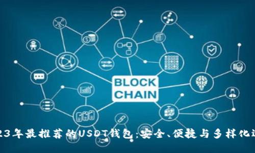 2023年最推荐的USDT钱包：安全、便捷与多样化选择