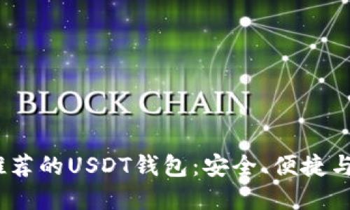 2023年最推荐的USDT钱包：安全、便捷与多样化选择