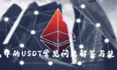 TP钱包中的USDT常见问题解