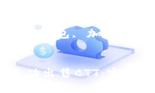 如何在TP钱包中成功出售CTT：完整指南

关键词：CTT出售, TP钱包, 加密货币交易, 加密钱包


如何在TP钱包中成功出售CTT：完整指南