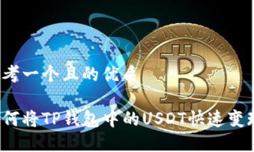思考一个且的优质 

如何将TP钱包中的USDT快速变现？