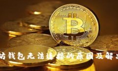 以太坊钱包无法连接的原
