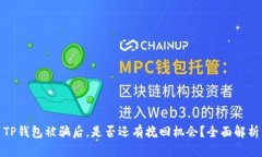 TP钱包被骗后，是否还有挽