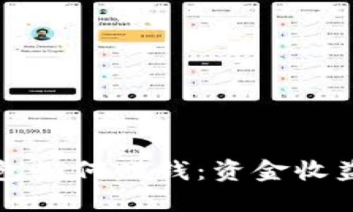 以太坊钱包如何赚钱：资金收益周期详解
