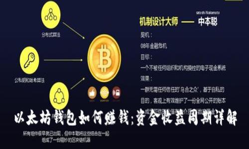 以太坊钱包如何赚钱：资金收益周期详解
