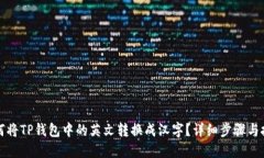 如何将TP钱包中的英文转换