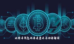 比特币钱包的本质意义与