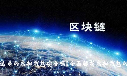 交易泰达币的虚拟钱包安全吗？全面解析虚拟钱包的安全性