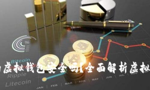 交易泰达币的虚拟钱包安全吗？全面解析虚拟钱包的安全性