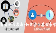 比特币钱包的选择与使用