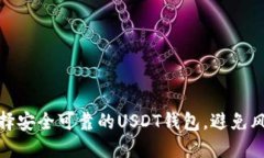 如何选择安全可靠的USDT钱