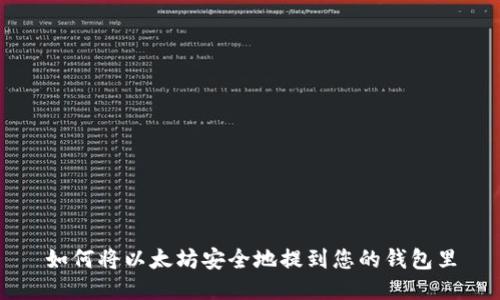 如何将以太坊安全地提到您的钱包里
