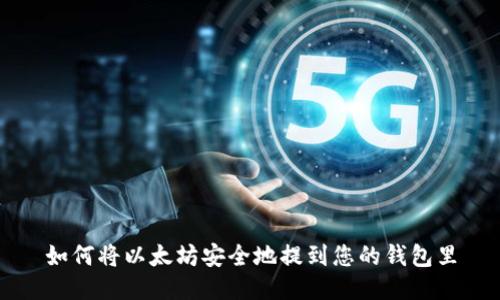 如何将以太坊安全地提到您的钱包里