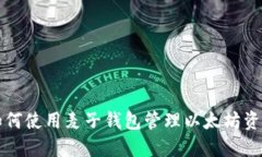 如何使用麦子钱包管理以