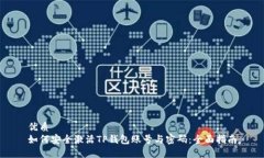 优质如何安全激活TP钱包账