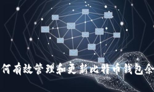 如何有效管理和更新比特币钱包余额