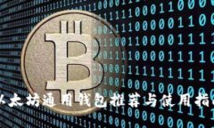 以太坊通用钱包推荐与使