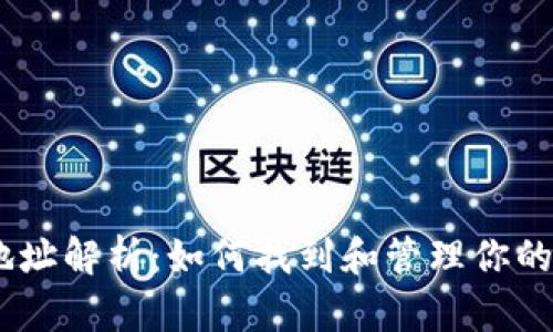 以太坊钱包地址解析：如何找到和管理你的ETH钱包地址